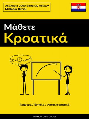 cover image of Μάθετε Κροατικά--Γρήγορα / Εύκολα / Αποτελεσματικά